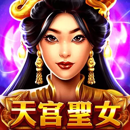 天宮聖女老虎機遊戲