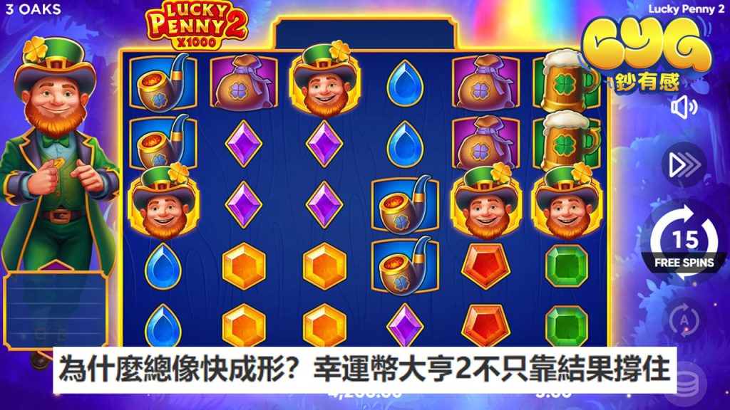 為什麼總像快成形？幸運幣大亨2不只靠結果撐住