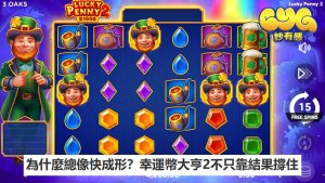 為什麼總像快成形？幸運幣大亨2不只靠結果撐住