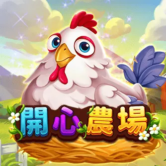 開心農場RSG老虎機