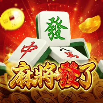 麻將發了老虎機