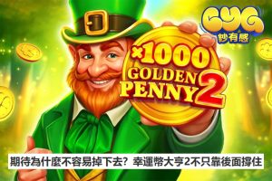 期待為什麼不容易掉下去？幸運幣大亨2不只靠後面撐住