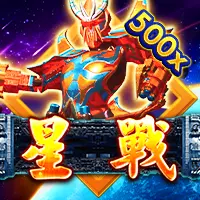 星戰