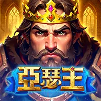亞瑟王