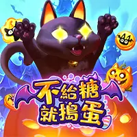 不給糖就搗蛋