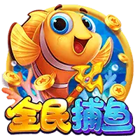 全民捕魚