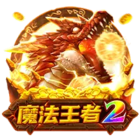 魔法王者2