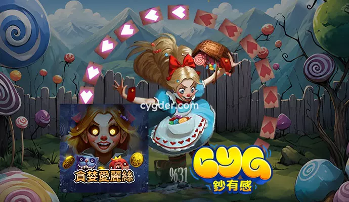 鈔有感QT貪婪愛麗絲