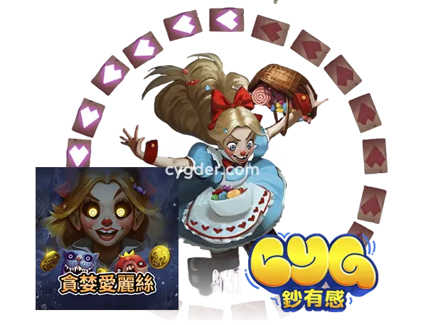 QT貪婪愛麗絲
