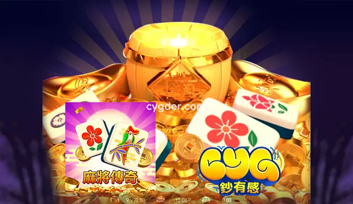鈔有感麻將傳奇