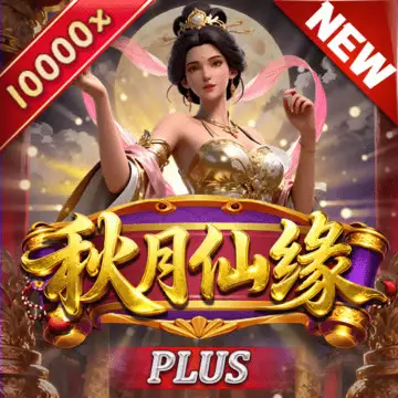 秋月仙緣