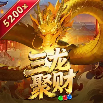 三龍聚財
