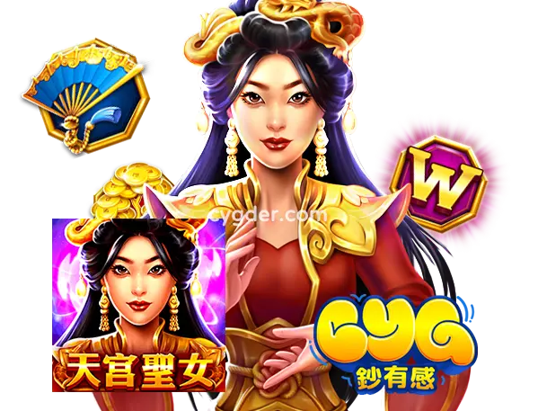 天宮聖女