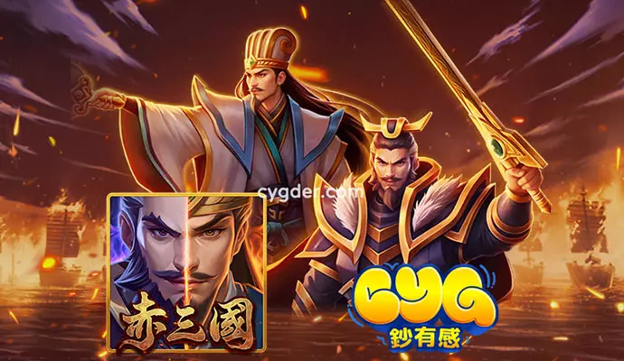 鈔有感赤三國遊戲